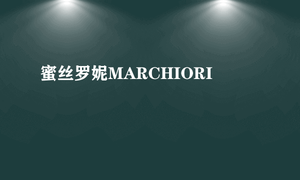 什么是蜜丝罗妮MARCHIORI