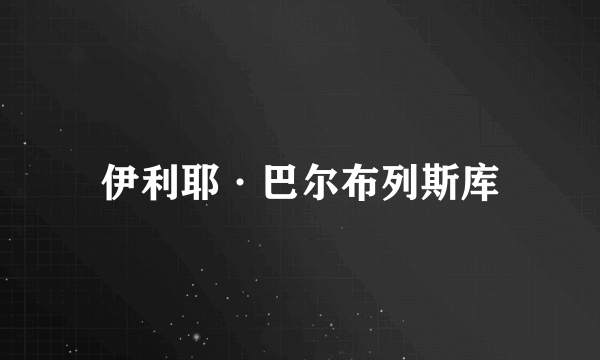 什么是伊利耶·巴尔布列斯库