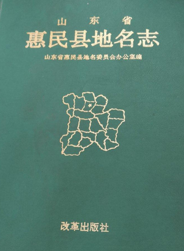 什么是山东省惠民县地名志