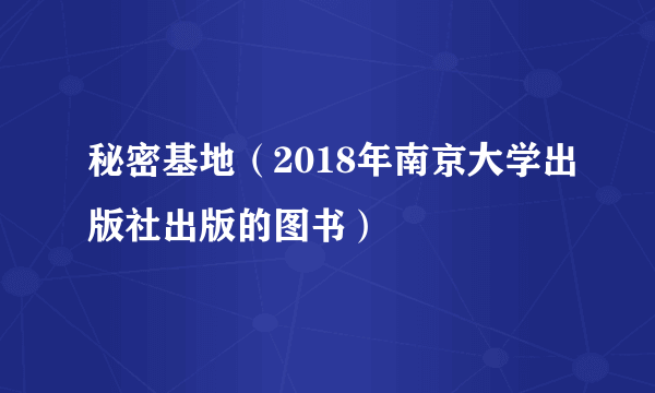 什么是秘密基地（2018年南京大学出版社出版的图书）