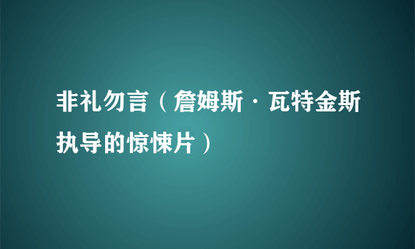 非礼勿言（詹姆斯·瓦特金斯执导的惊悚片）