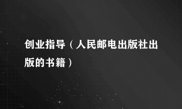 创业指导（人民邮电出版社出版的书籍）