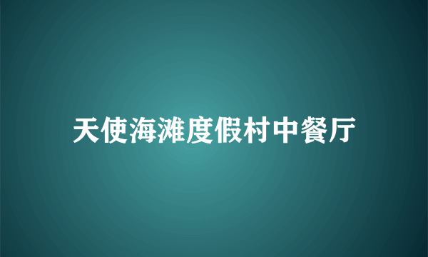 天使海滩度假村中餐厅