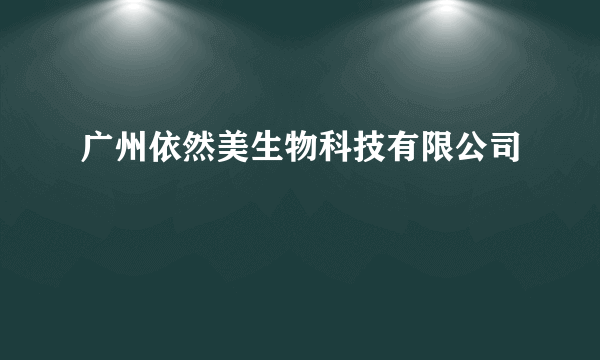 广州依然美生物科技有限公司