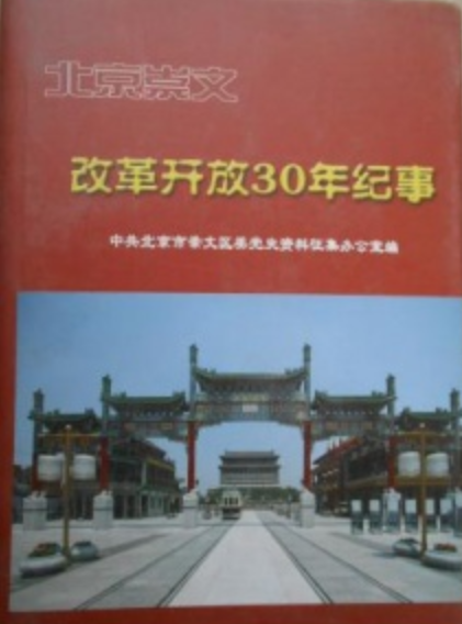 改革开放30年记事