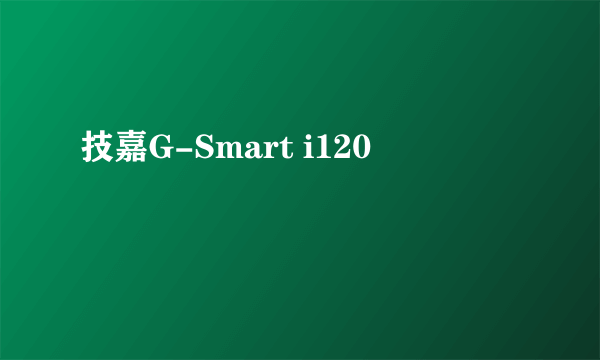 技嘉G-Smart i120