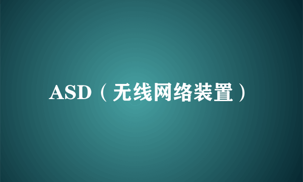 ASD（无线网络装置）