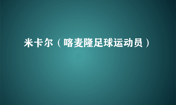 米卡尔（喀麦隆足球运动员）