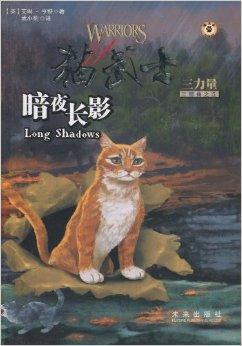 什么是猫武士三力量·三部曲之5：暗夜长影