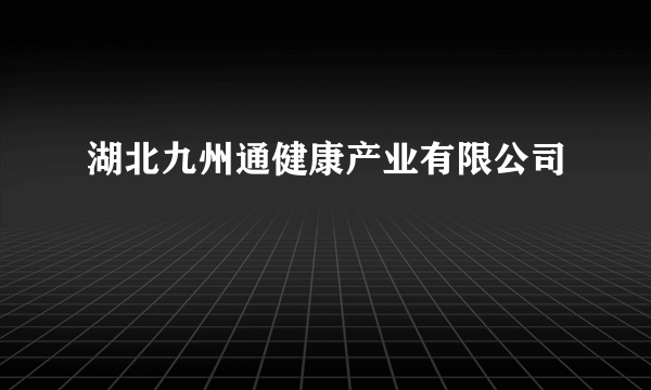 湖北九州通健康产业有限公司