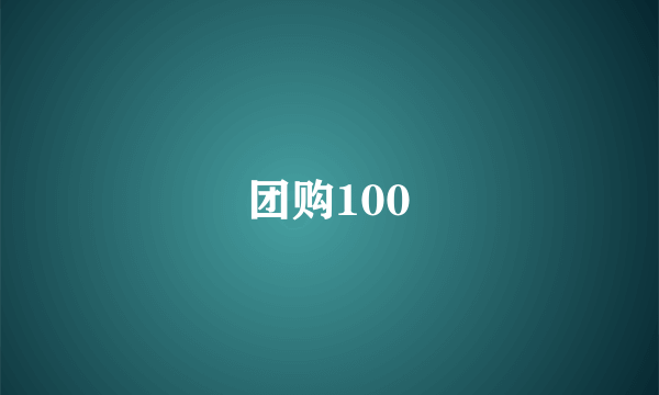 团购100