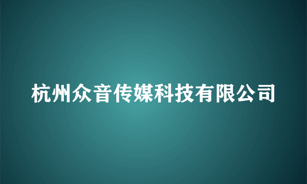 杭州众音传媒科技有限公司