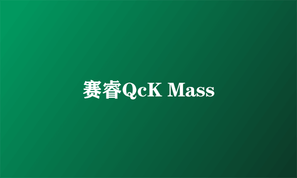 赛睿QcK Mass