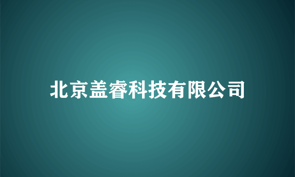 什么是北京盖睿科技有限公司