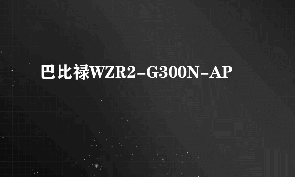 巴比禄WZR2-G300N-AP