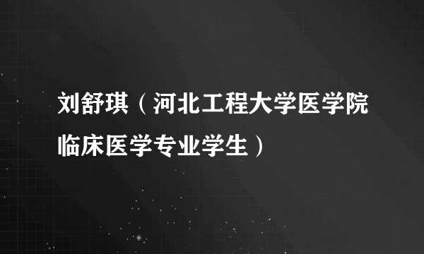 刘舒琪（河北工程大学医学院临床医学专业学生）