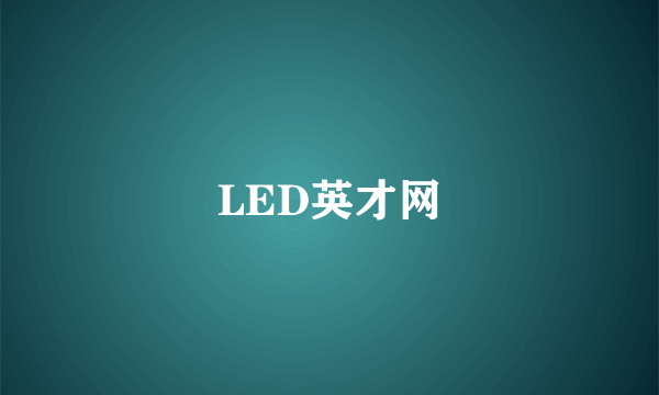 什么是LED英才网