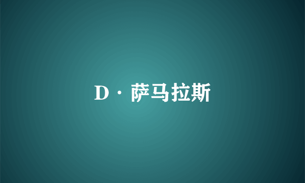 D·萨马拉斯