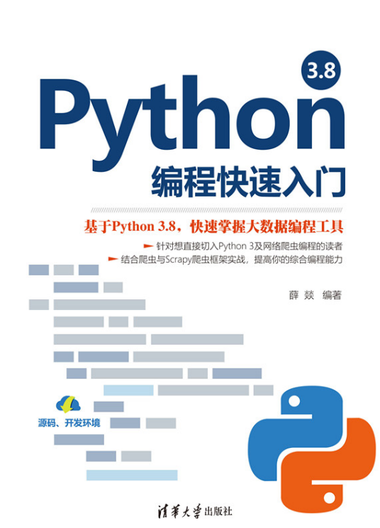 Python 3.8编程快速入门