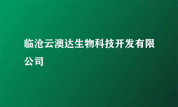 临沧云澳达生物科技开发有限公司