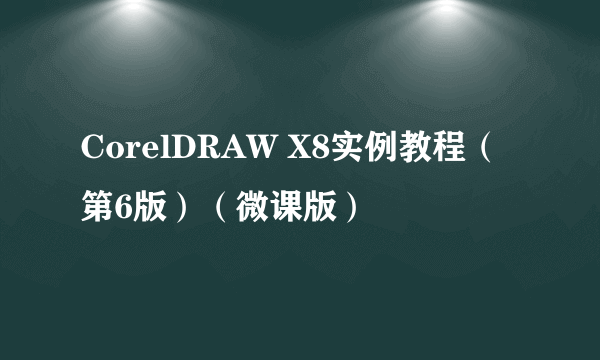 CorelDRAW X8实例教程（第6版）（微课版）