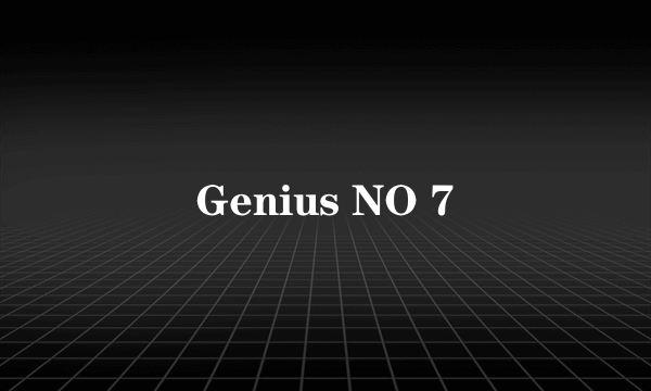 什么是Genius NO 7