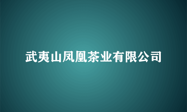 什么是武夷山凤凰茶业有限公司