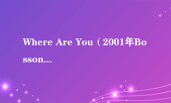 Where Are You（2001年Bosson录唱歌曲）