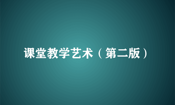 课堂教学艺术（第二版）