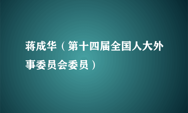 蒋成华（第十四届全国人大外事委员会委员）