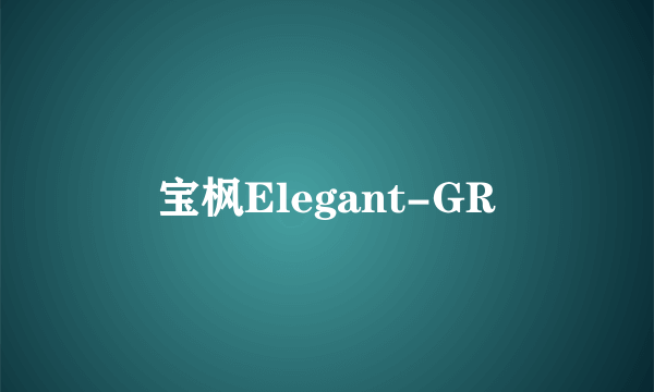 宝枫Elegant-GR