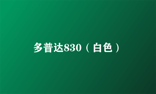 什么是多普达830（白色）