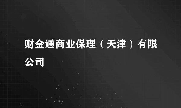 财金通商业保理（天津）有限公司