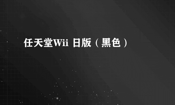 什么是任天堂Wii 日版（黑色）