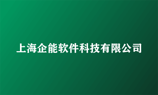 上海企能软件科技有限公司