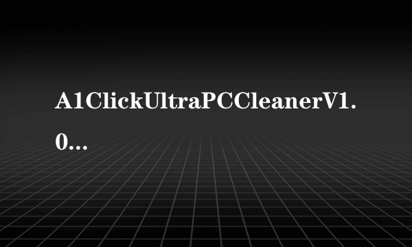 A1ClickUltraPCCleanerV1.01.49汉化版