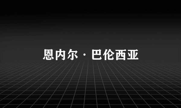 什么是恩内尔·巴伦西亚