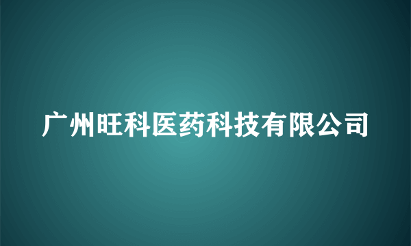 什么是广州旺科医药科技有限公司