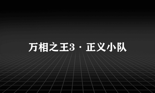 什么是万相之王3·正义小队