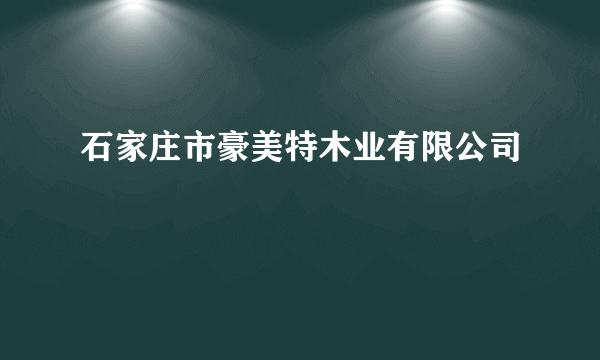 什么是石家庄市豪美特木业有限公司