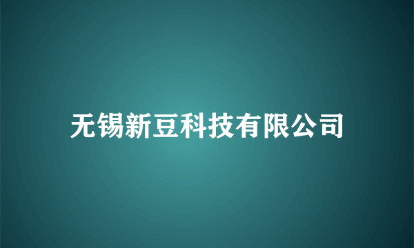 无锡新豆科技有限公司