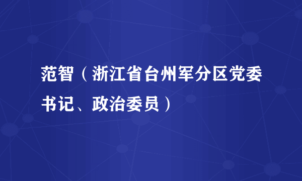 范智（浙江省台州军分区党委书记、政治委员）