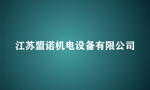 江苏盟诺机电设备有限公司