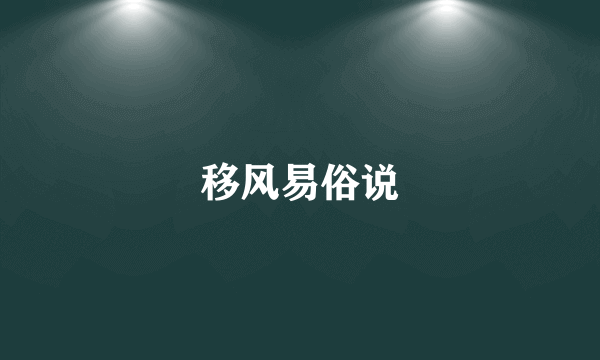 移风易俗说