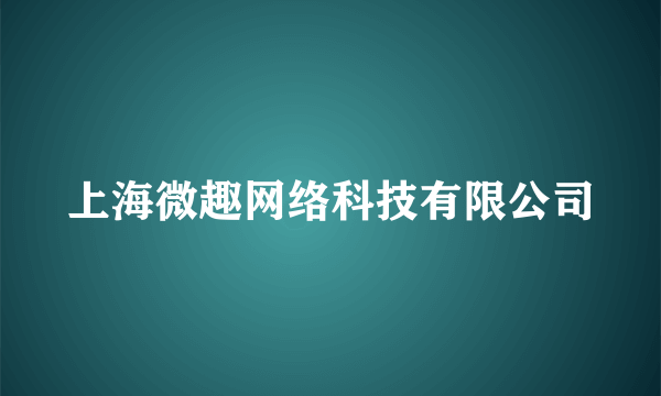 上海微趣网络科技有限公司