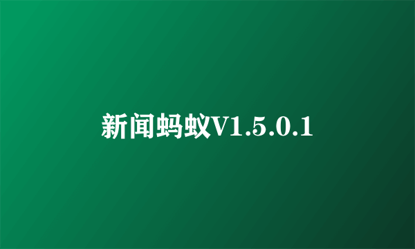 新闻蚂蚁V1.5.0.1