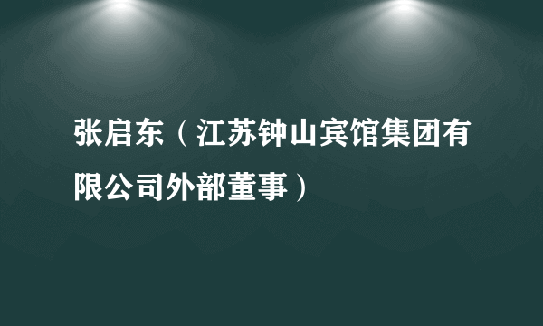 张启东（江苏钟山宾馆集团有限公司外部董事）