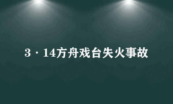 3·14方舟戏台失火事故