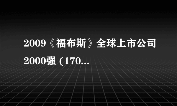 2009《福布斯》全球上市公司2000强 (1701-1800)