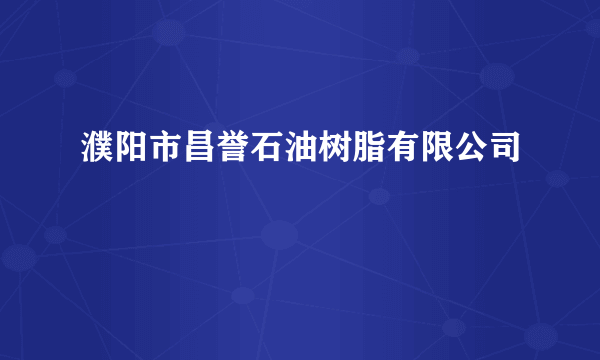 濮阳市昌誉石油树脂有限公司